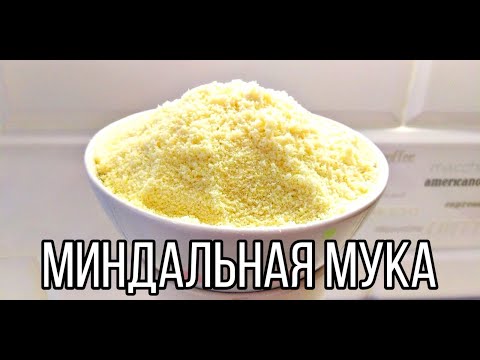 Видео: МИНДАЛЬНАЯ МУКА В ДОМАШНИХ УСЛОВИЯХ. ЛАЙФХАК ПО ПРИГОТОВЛЕНИЮ.