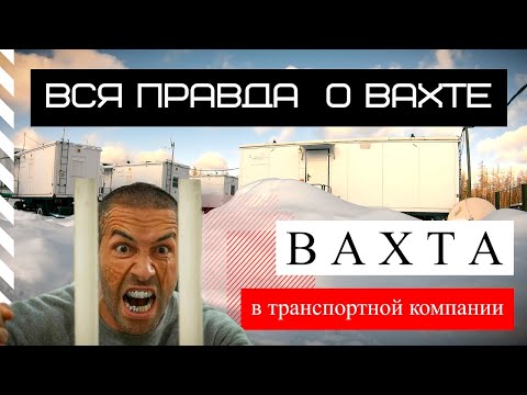 Видео: Вахта  Вся правда о работе вахтой