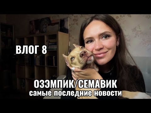 Видео: Семавик/Озэмпик - подводим итоги. Самые последние новости.