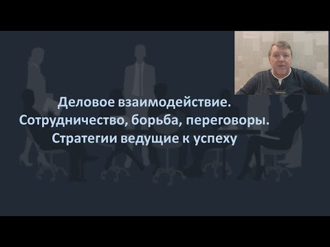 Видео: Переговоры - сотрудничество или борьба? Стратегии ведущие к успеху