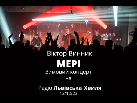 Видео: Віктор Винник і МЕРІ - Зимовий концерт на Львівській Хвилі 13/12/23