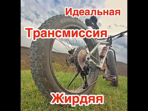 Видео: Идеальная трансмиссия фэтбайка