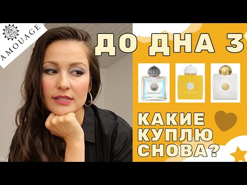 Видео: #ДОДНА! АРОМАТЫ Amouage. Какие Куплю Снова??