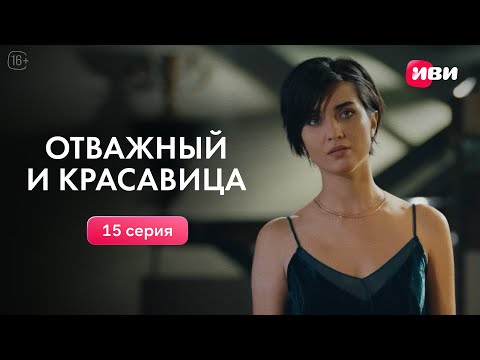 Видео: Отважный и красавица | 15 серия | Смотри на Иви