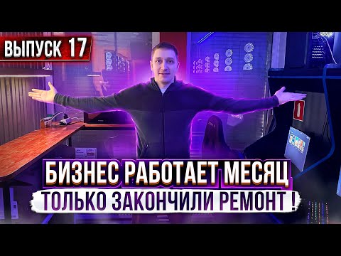 Видео: Бизнес с нуля. Развиваем компьютерный клуб.