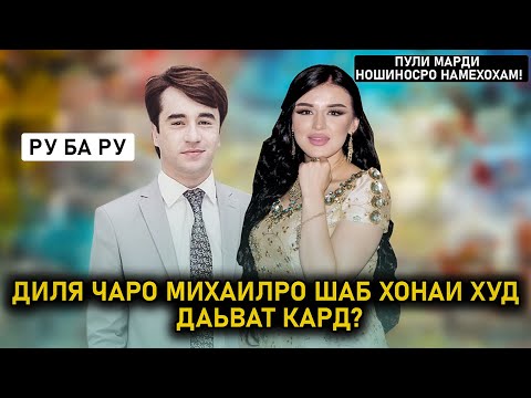 Видео: Чаро Диля Михаилро Шав хонаи худ даьват кард?