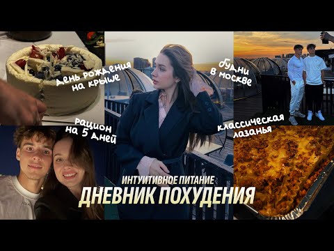 Видео: ДНЕВНИК ПОХУДЕНИЯ | Лазанья. ДР братьев. Интуитивное питание. Садовод. Царицыно. Lifestyle