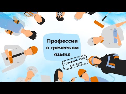 Видео: Профессии в греческом языке.