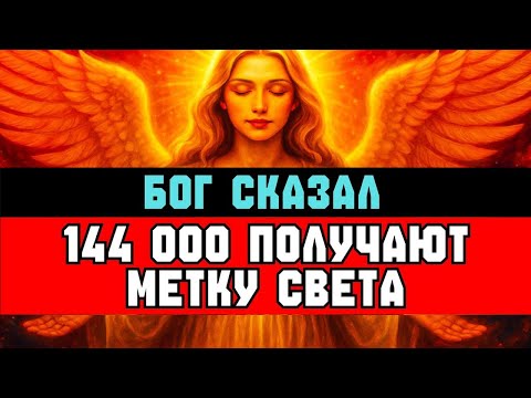 Видео: ИЗБРАННЫЕ, 144 000 ТАЙНО ОТМЕЧЕНЫ СЕГОДНЯ НОЧЬЮ 🌙