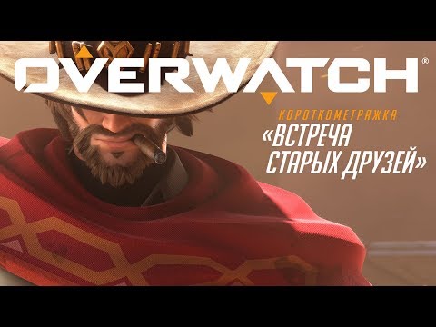 Видео: Короткометражка «Встреча старых друзей» | Overwatch