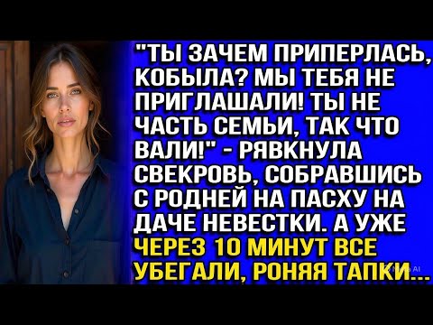 Видео: "Ты зачем приперлась, кобыла? Мы тебя не приглашали! Ты не часть семьи, вали!" - рявкнула свекровь..