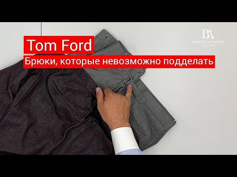 Видео: Tom Ford  Брюки, которые невозможно подделать