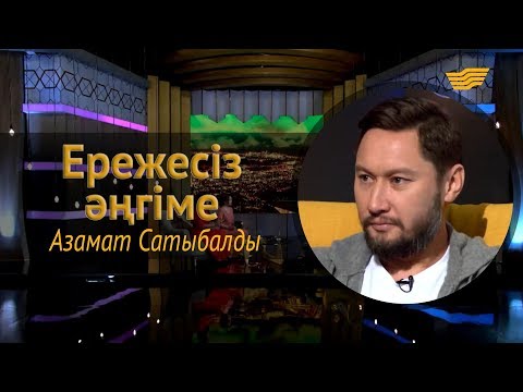 Видео: «Ережесіз әңгіме». Азамат Сатыбалды өнер жолына қалай келді? Жұбайы туралы бір үзік сыр