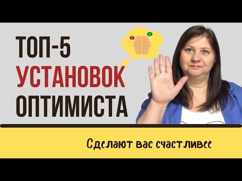 Видео: Топ 5 установок мышления оптимиста