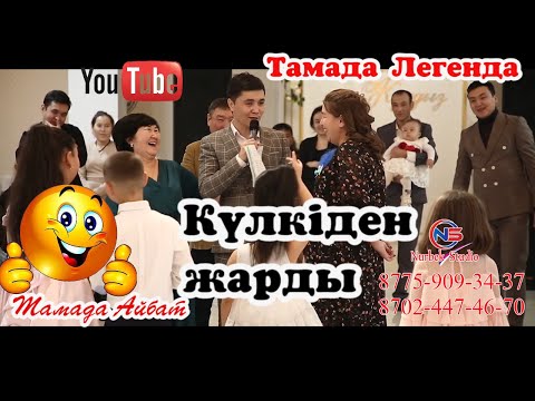 Видео: 🎭Ақ көйлек киген  Айбат Маратов🧨 хитТорғайлық #тамада #Айбат #Маратов  #Никулин #Сабыржан #Ақкөйле