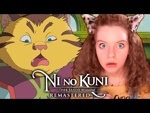 Видео: ГОРОД КОТИКОВ - Ni no Kuni: Гнев Белой Ведьмы Remastered [#3]