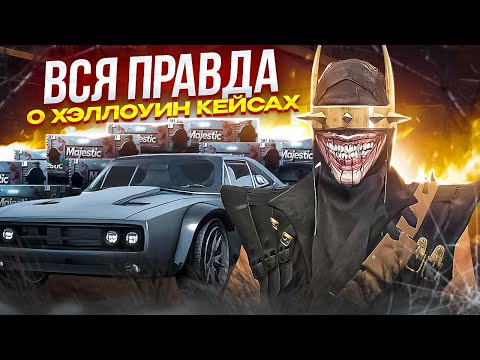 Видео: ВСЯ ПРАВДА О ХЭЛЛОУИНСКИХ КЕЙСАХ НА МАДЖЕСТИК РП 2023 / ХЭЛЛОУИН В ГТА 5 РП / КЕЙСЫ ИМБА?