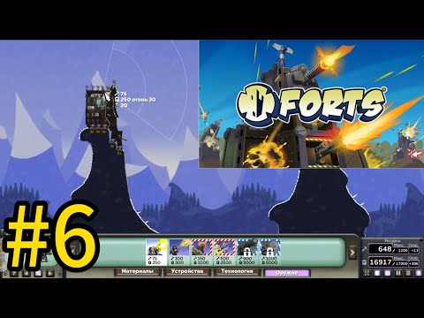 Видео: играю в "forts" #6