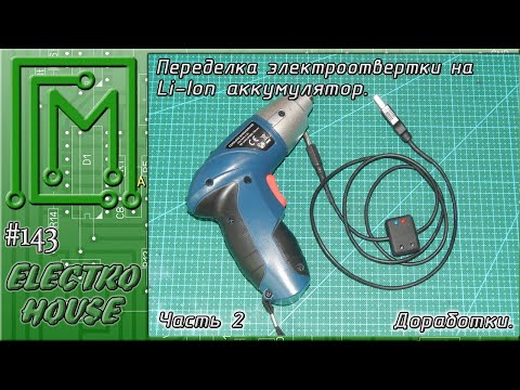 Видео: #143. Переделка миниотвертки на Li Ion аккумулятор. Часть 2 - доработки