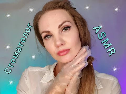 Видео: 💕 АСМР, ролевая игра, #ВРАЧ #СТОМАТОЛОГ, тихий голос / #ASMR, #roleplay, DENTIST, soft spoken 💕