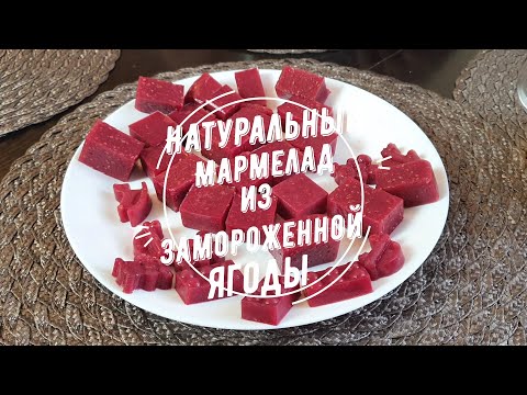 Видео: Натуральный мармелад из замороженной ягоды. 700 гр за 19 руб!!!!!! Постный!