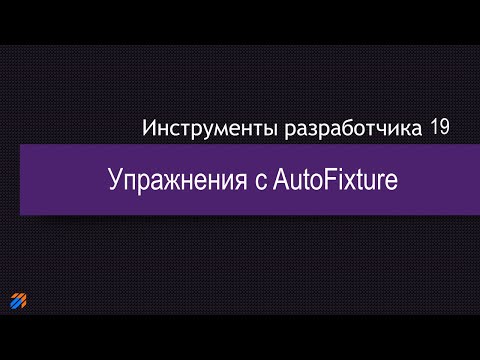 Видео: DevTools 19: Упражнения с AutoFixture