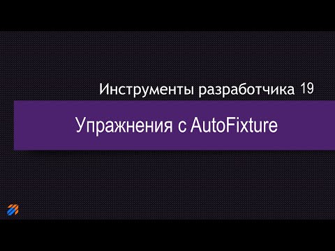 Видео: DevTools 19: Упражнения с AutoFixture