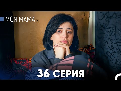 Видео: Моя мама 36 Серия (русский дубляж) - FULL HD