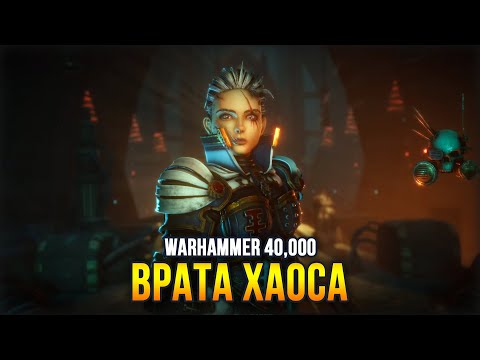 Видео: Warhammer 40,000: Chaos Gate - Daemonhunters. Второе первое знакомство с игрой