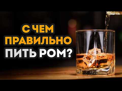 Видео: ТОЛЬКО ТАК можно распробовать ВЕСЬ БОГАТЫЙ ВКУС РОМА! / Как правильно пить ром?