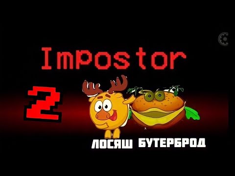 Видео: СМЕШАРИКИ В AMONG US 2 | ЛОСЯШ И БУТЕРБРОД ПРЕДАТЕЛИ | ФИНАЛ