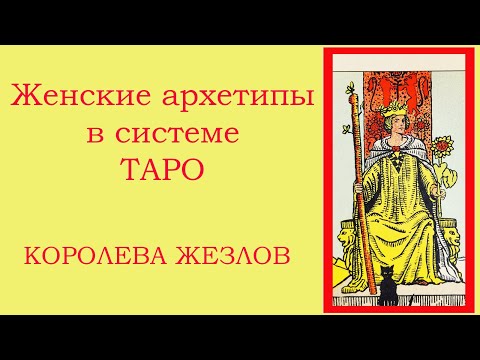 Видео: Женские архетипы в системе Таро. Королева Жезлов.