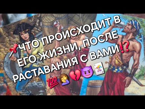 Видео: 📌ЧТО ПРОИСХОДИТ В ЕГО ЖИЗНИ, ПОСЛЕ РАСТАВАНИЯ С ВАМИ⁉️💯🤦‍♀️💔😈🃏#гаданиеналюбовь #тарочточувствует 