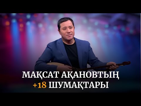 Видео: Мақсат Ақановтың айтыстағы +18 шумақтары