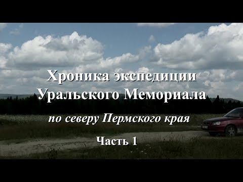 Видео: Хроника экспедиции. Часть 1.