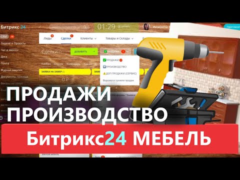 Видео: ✅ ГОТОВАЯ ЦРМ CRM 🛋️ ПРОИЗВОДСТВО МЕБЕЛЬ НА ЗАКАЗ 2025 🔔 БИТРИКС