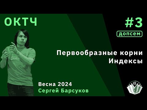 Видео: [Допсем] ОКТЧ 3. Первообразные корни. Индексы.
