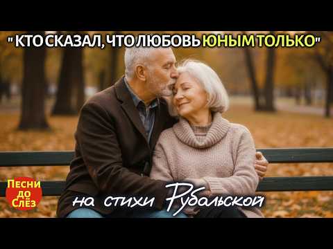Видео: 🎵 "КТО СКАЗАЛ, ЧТО ЛЮБОВЬ ЮНЫМ ТОЛЬКО" — Песня до мурашек, на стихи Л. Рубальской