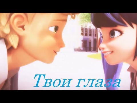 Видео: Леди Баг и Супер Кот "Твои глаза,,