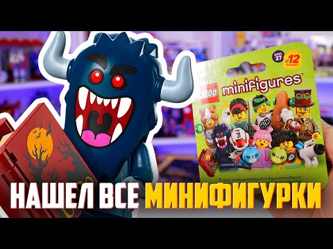 Видео: LEGO Minifigures 27 серия - СОБРАЛ ИХ ВСЕХ