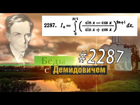 Видео: #2287 Номер 2287 Демидовича | Определённый интеграл