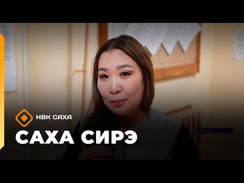Видео: «Саха сирэ» информационнай биэрии. Сэтинньи 12 күнэ 20:30