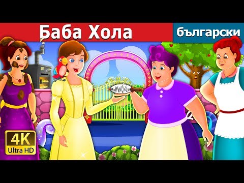 Видео: Баба Хола | Mother Holle Story in Bulgarian | Bulgarian Fairy Tales