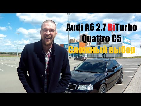 Видео: Audi A6 S-line 2.7 BiTurbo Quattro С5 / Сложный выбор / Первая поломка