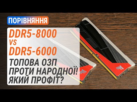 Видео: Топова DDR5-8000 2x24GB проти народної DDR5-6000 2x16GB: Який профіт?