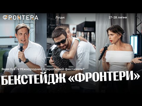 Видео: «Фронтера» 2024: бекстейдж від Чиркова. Брензей, Кідрук, Карпа, Litosvita й атмосфера фестивалю