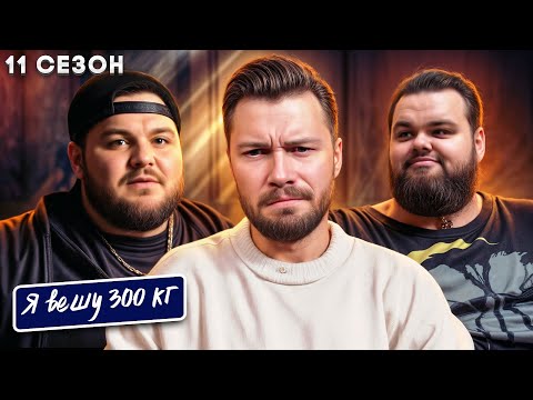 Видео: Я вешу 300 кг 11 сезон 1 серия ► История Джино и Нико