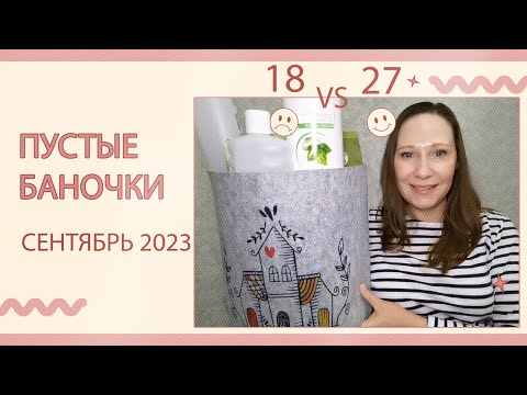 Видео: Пустые баночки за сентябрь 2023. Очередной полный контейнер пустышек!)))