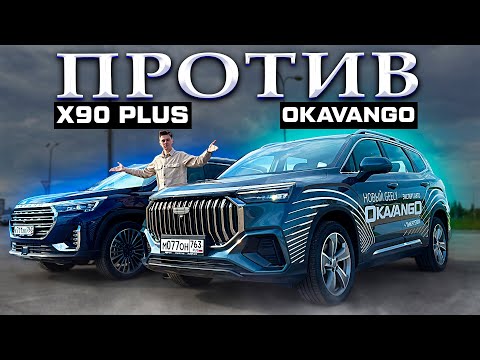 Видео: GEELY OKAVANGO ПРОТИВ JETOUR X90 Plus | Что выбрать для большой семьи?