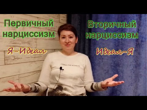 Видео: Первичный и вторичный нарциссизм. Психоанализ Я